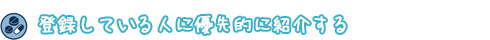 登録している人に優先的に紹介する