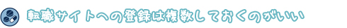 転職サイトへの登録は複数しておくのがいい