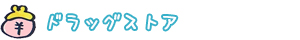 ドラッグストア