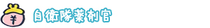 自衛隊薬剤官