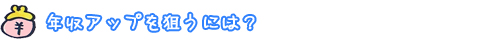 年収アップを狙うには？