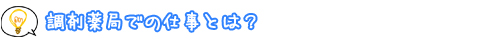 調剤薬局での仕事とは？