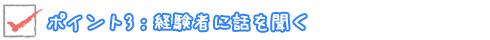 ポイント3：経験者に話を聞く