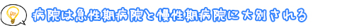 病院は急性期病院と慢性期病院に大別される