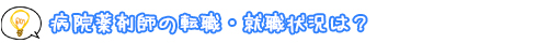 病院薬剤師の転職・就職状況は？