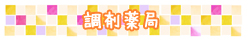 調剤薬局