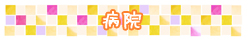 病院