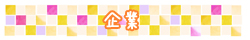 企業