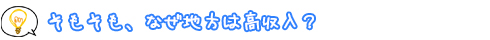 そもそも、なぜ地方は高収入？