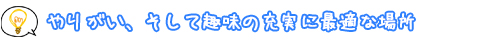 やりがい、そして趣味の充実に最適な場所