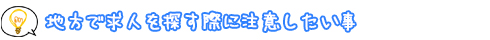 地方で求人を探す際に注意したい事