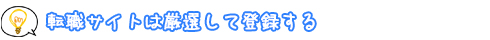 転職サイトは厳選して登録する