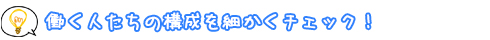働く人たちの構成を細かくチェック！