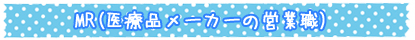 MR(医療品メーカーの営業職)
