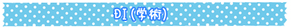 DI(学術)