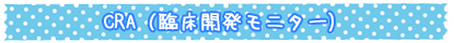 CRA（臨床開発モニター)
