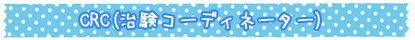 CRC(治験コーディネーター)