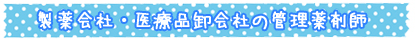 製薬会社・医療品卸会社の管理薬剤師
